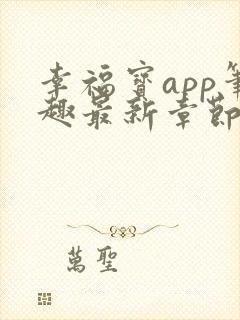 幸福宝app笔趣最新章节免费阅读