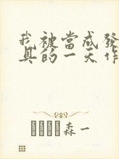 我被当成发泄玩具的一天作文