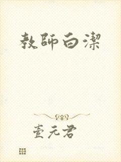 教师白洁