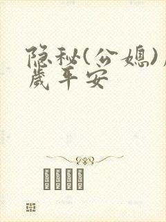 隐秘(公媳)岁岁平安