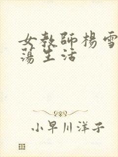 女教师杨雪的性荡生活