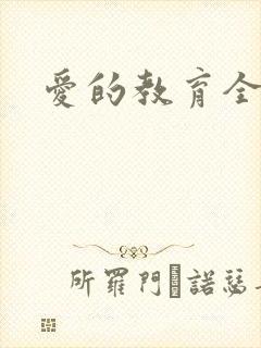 爱的教育全文