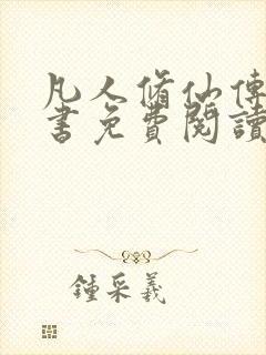 凡人修仙传电子书免费阅读全文