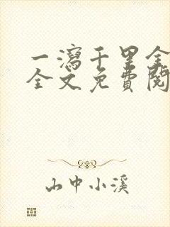 一泻千里金银花全文免费阅读在线