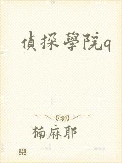 侦探学院q