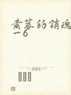 黄蓉的销魂夜1一6