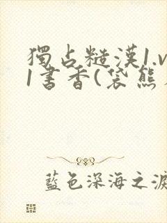 独占糙汉1.v1书香(袋熊布丁)