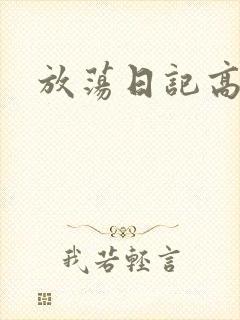 放荡日记高h