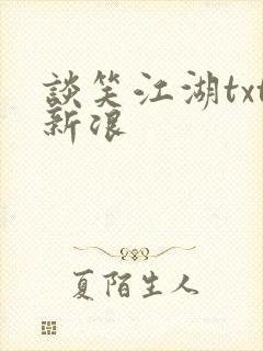 谈笑江湖txt新浪