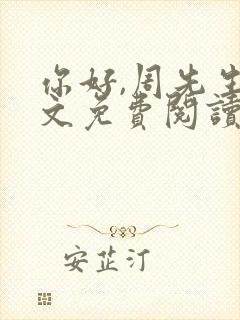 你好,周先生全文免费阅读小说