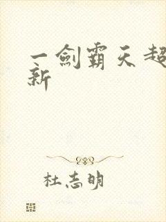 一剑霸天超级更新