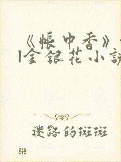 《帐中香》txl金银花小说