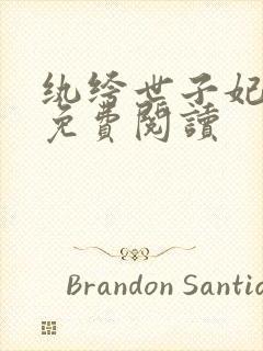 纨绔世子妃全文免费阅读