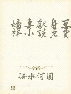 娇妻献身互换不祥小说免费阅读