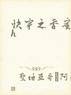 快穿之香蜜横流h