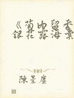 《菊内留香》金银花露海棠笔趣