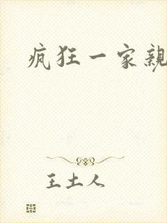 疯狂一家亲全文