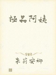 极品阿姨