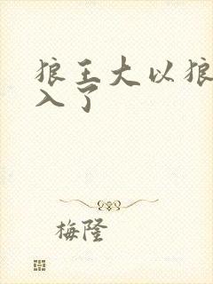 狼王大以狼身进入了
