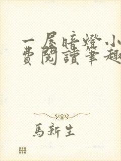 一屋暗灯小说免费阅读笔趣阁