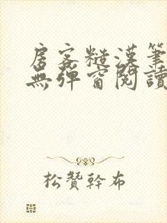 房客糙汉笔趣阁无弹窗阅读