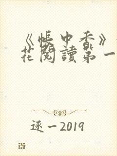 《帐中香》金银花阅读第一章