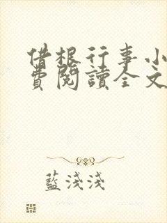 借根行事小说免费阅读全文在线阅笔趣无弹窗