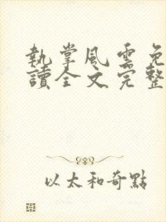 执掌风云免费阅读全文完整版