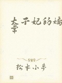 太子妃的娇宠日常