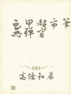 龟甲超市笔趣阁无弹窗