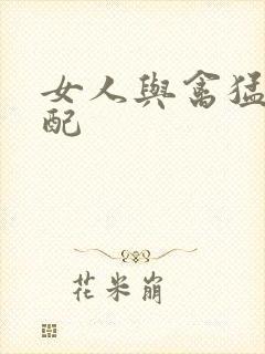 女人与禽猛交狂配