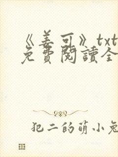 《姜可》txt免费阅读全文