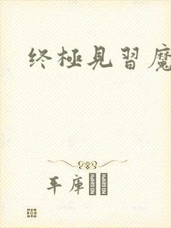 终极见习魔法师