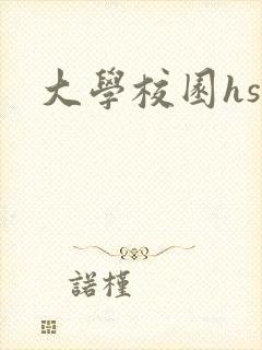大学校园hsc