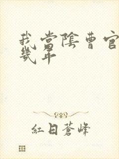 我当阴曹官的那几年