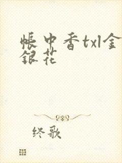 帐中香txl金银花