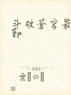 斗破苍穹最新章节