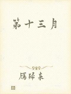 第十三月