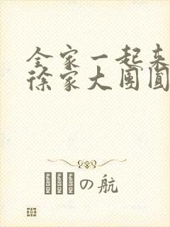 全家一起来黄霞徐家大团圆