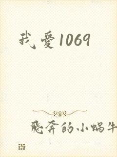 我爱1069