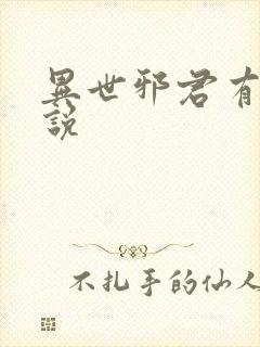 异世邪君有声小说