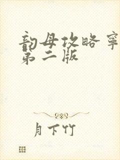 韵母攻略宁秋婉第二版