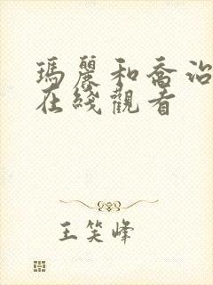 玛丽和乔治英剧在线观看