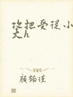 攻把受从小睡到大h