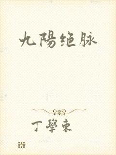 九阳绝脉