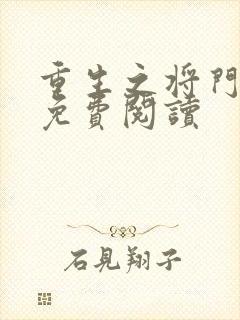 重生之将门毒后免费阅读