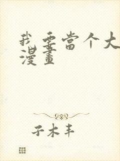 我要当个大坏蛋漫画