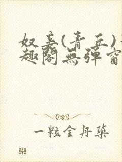 奴妾(青丘)笔趣阁无弹窗