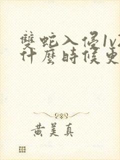 双蛇入侵1v2什么时候更新