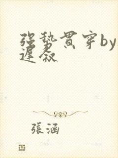 强势贯穿by尉迟叙